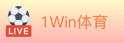 1Win体育 logo